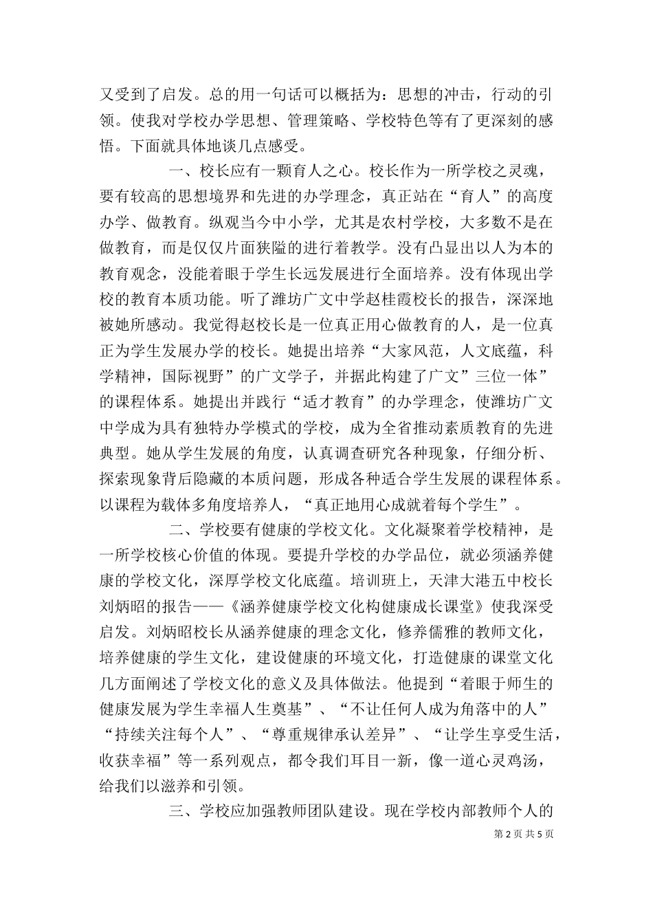民办学校校长培训学习体会_第2页