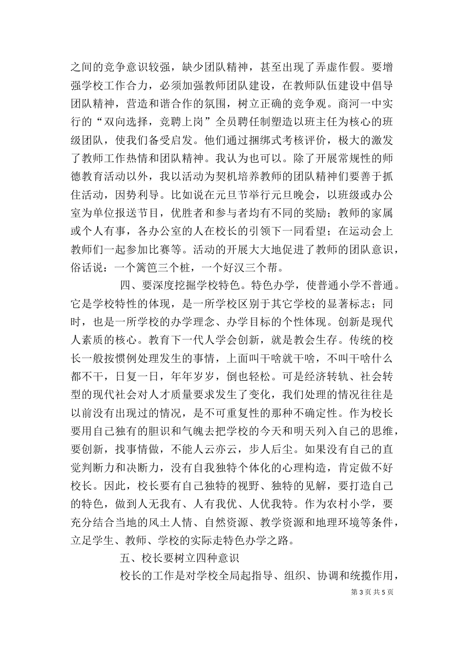 民办学校校长培训学习体会_第3页