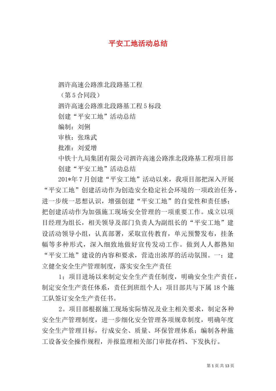 平安工地活动总结（五）_第1页