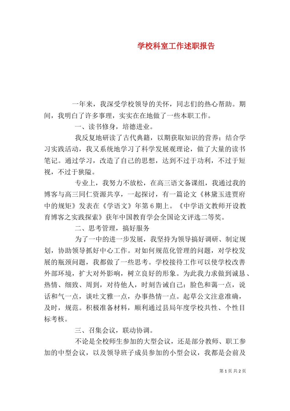 学校科室工作述职报告（一）_第1页