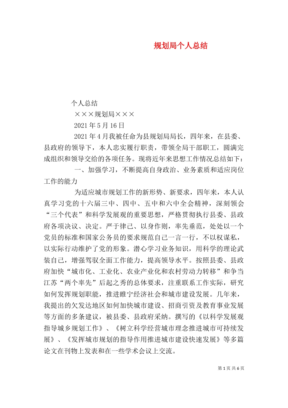 规划局个人总结（六）_第1页