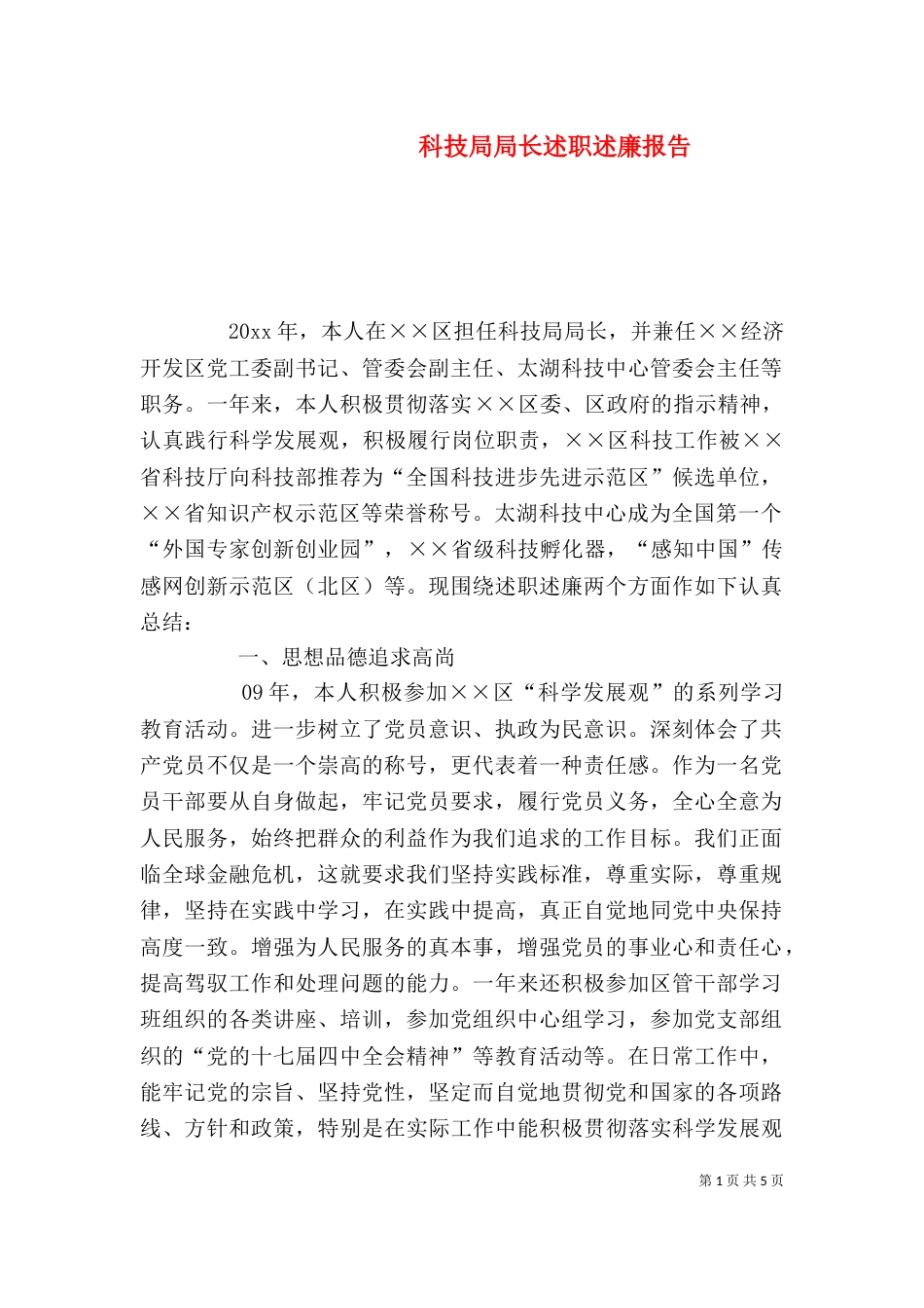 科技局局长述职述廉报告（七）_第1页