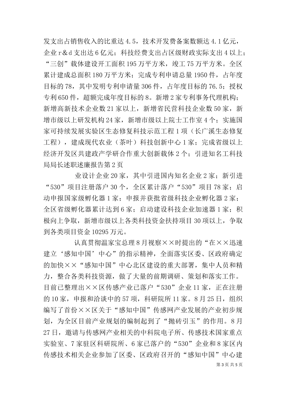 科技局局长述职述廉报告（七）_第3页