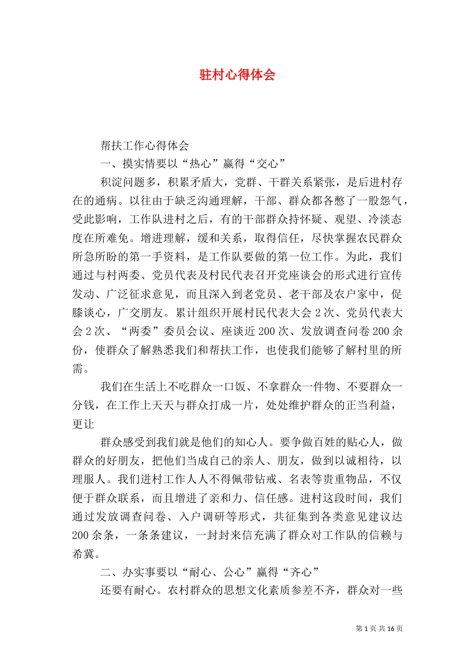 驻村心得体会（五）_第1页