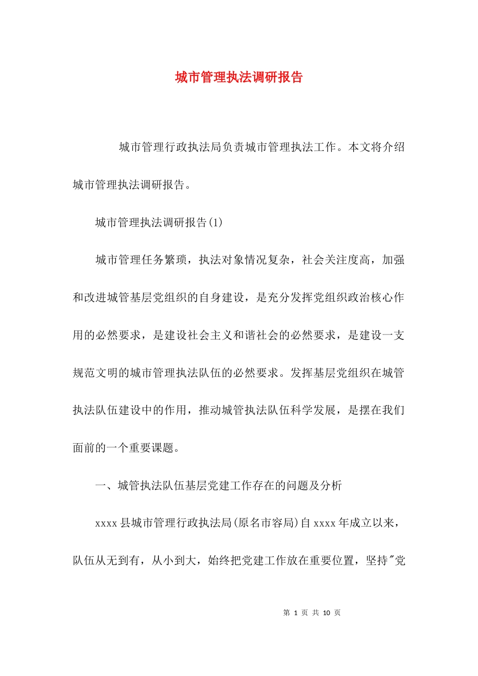 （精选）城市管理执法调研报告_第1页