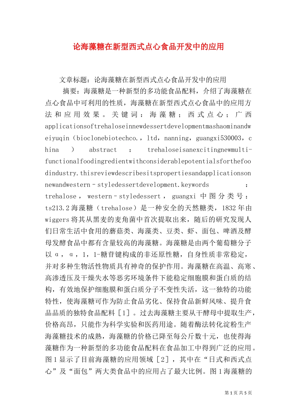 论海藻糖在新型西式点心食品开发中的应用（一）_第1页