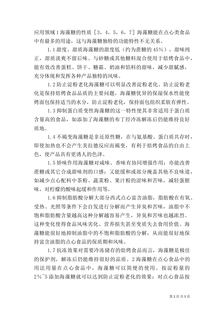 论海藻糖在新型西式点心食品开发中的应用（一）_第2页