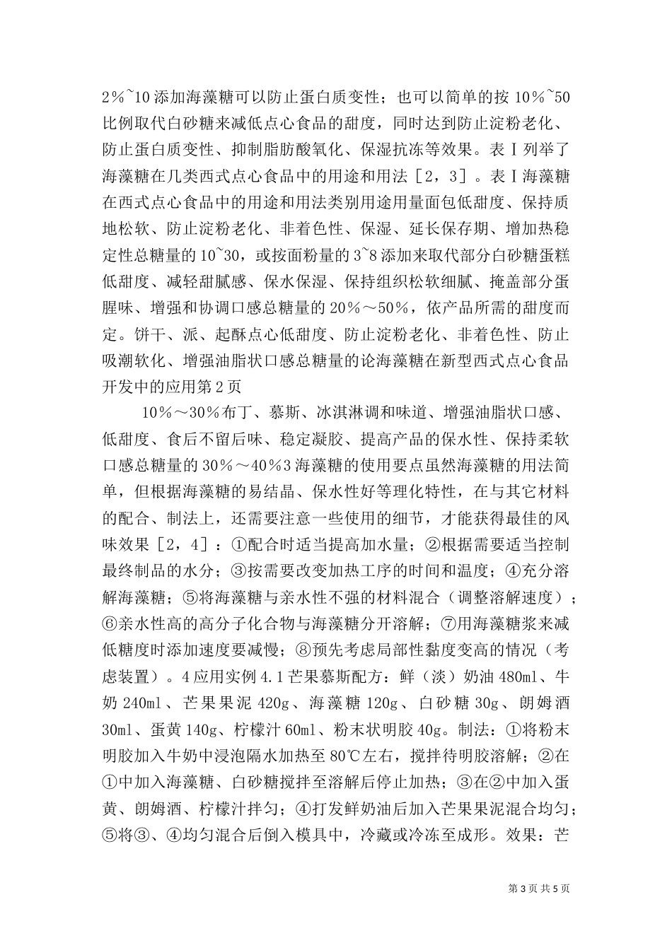 论海藻糖在新型西式点心食品开发中的应用（一）_第3页