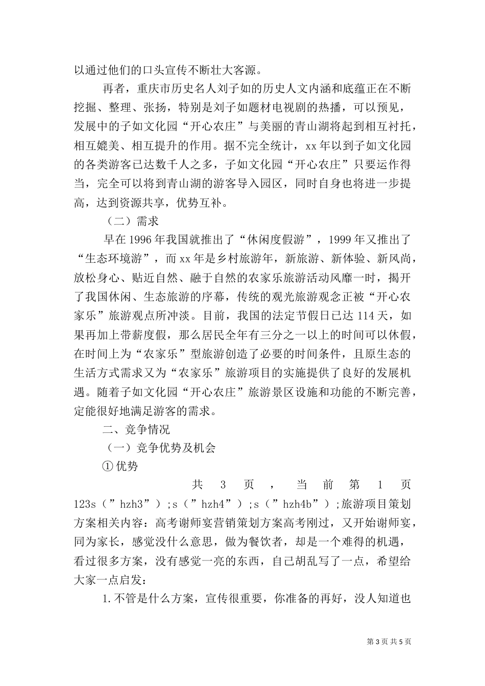 旅游项目策划方案（二）7_第3页