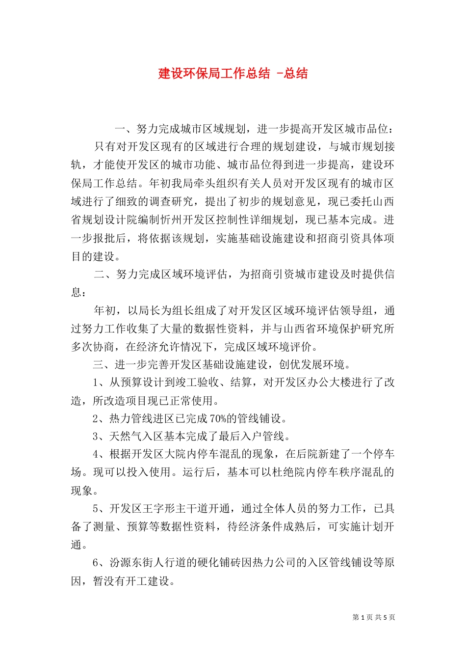 建设环保局工作总结 -总结_第1页
