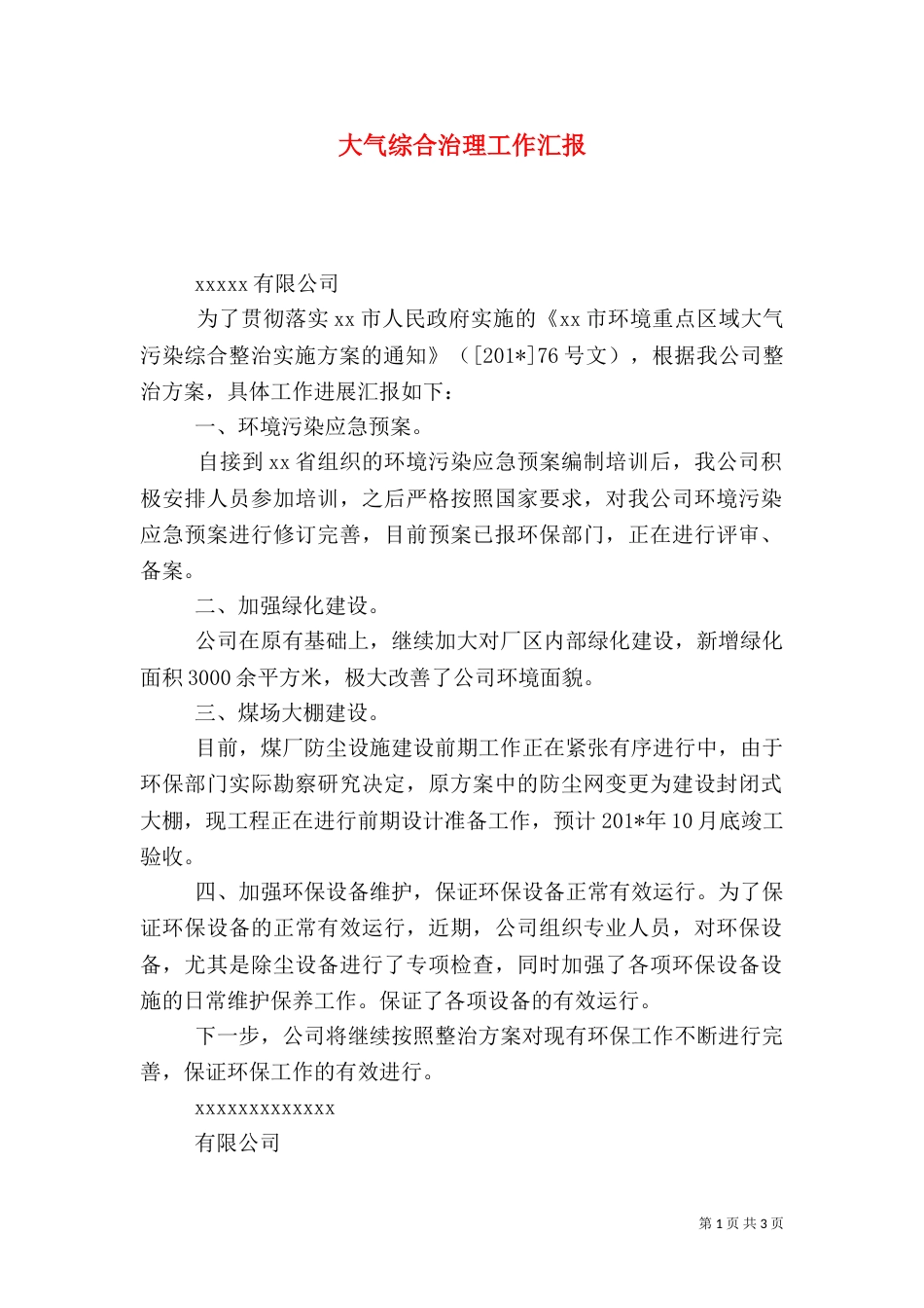大气综合治理工作汇报_第1页