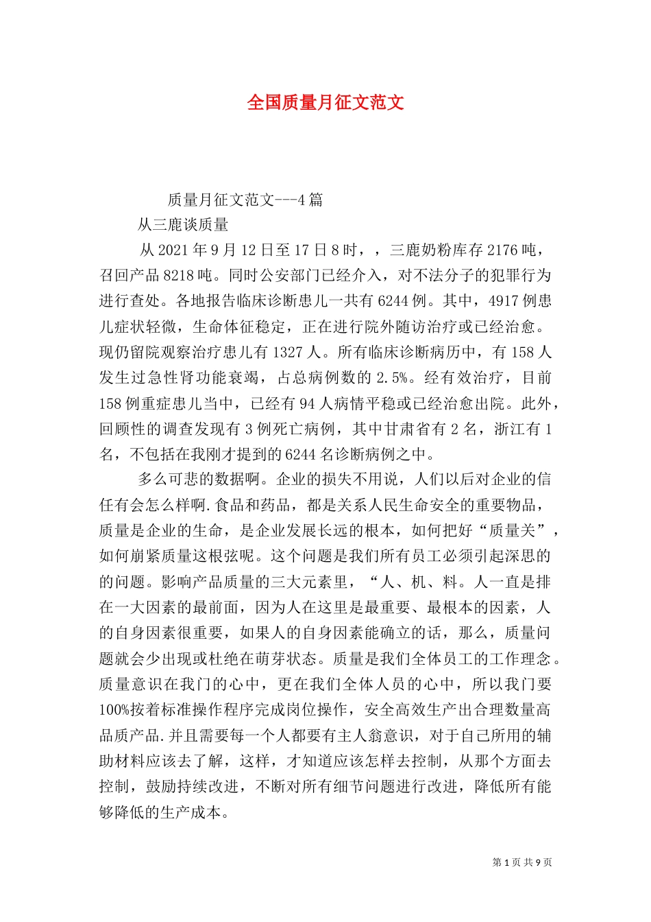 全国质量月征文范文_第1页