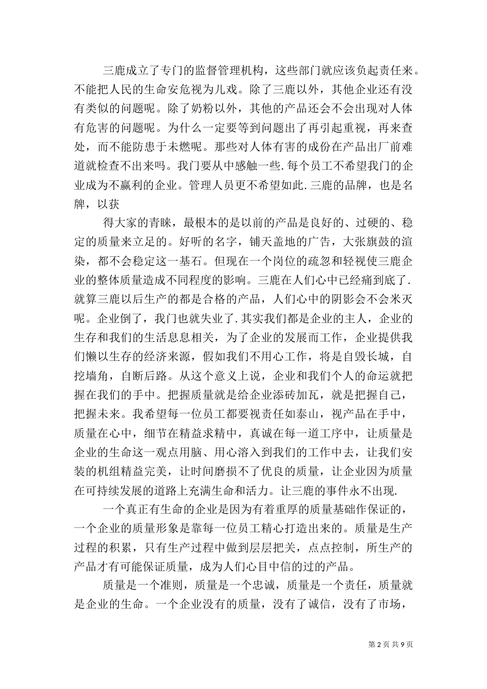 全国质量月征文范文_第2页
