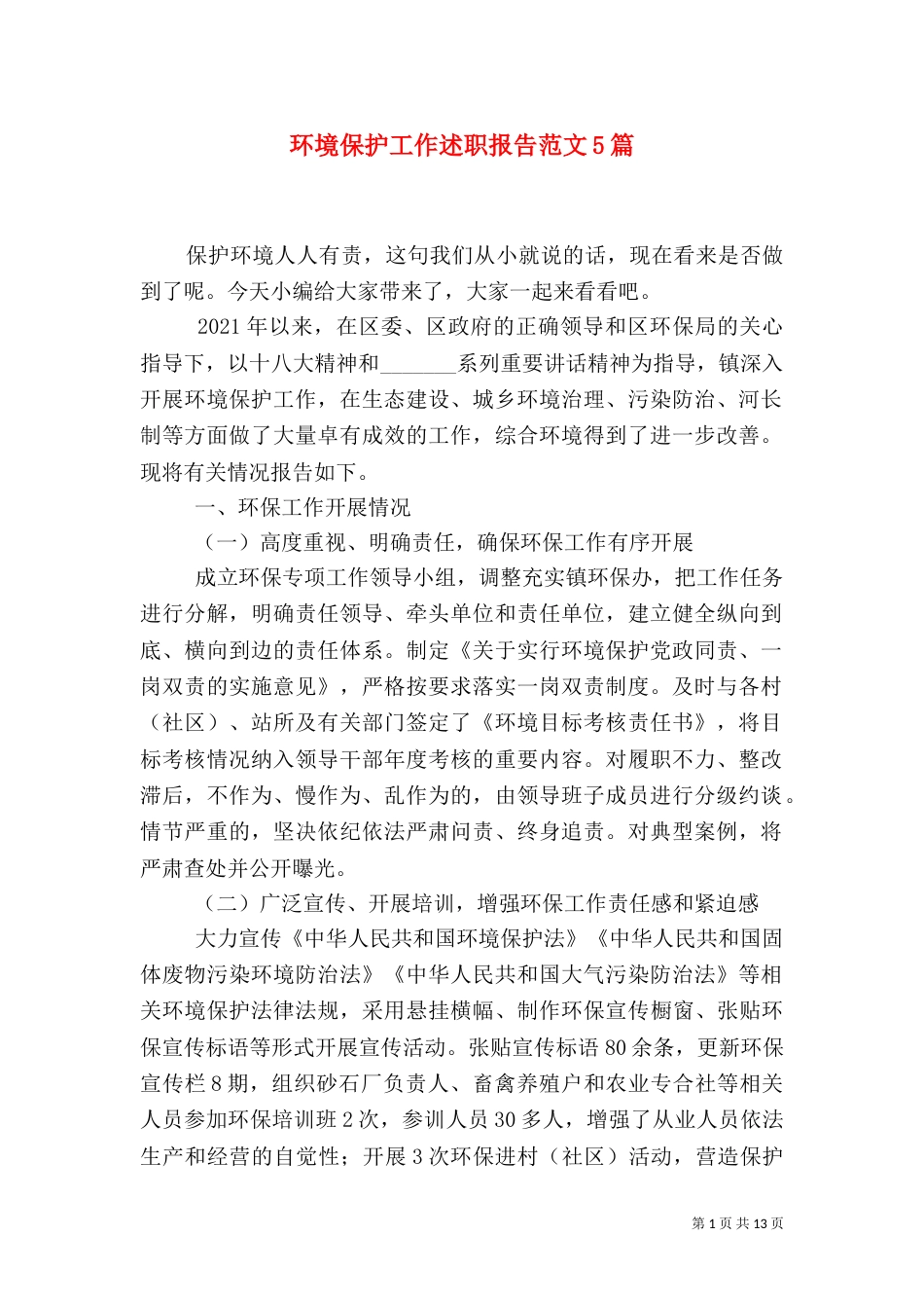 环境保护工作述职报告范文5篇（二）_第1页