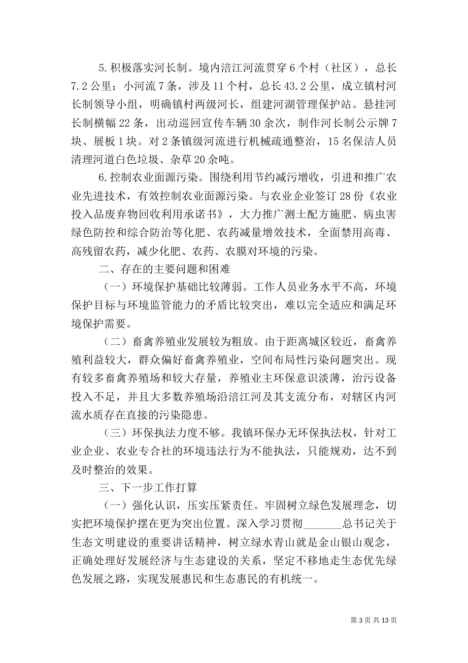 环境保护工作述职报告范文5篇（二）_第3页