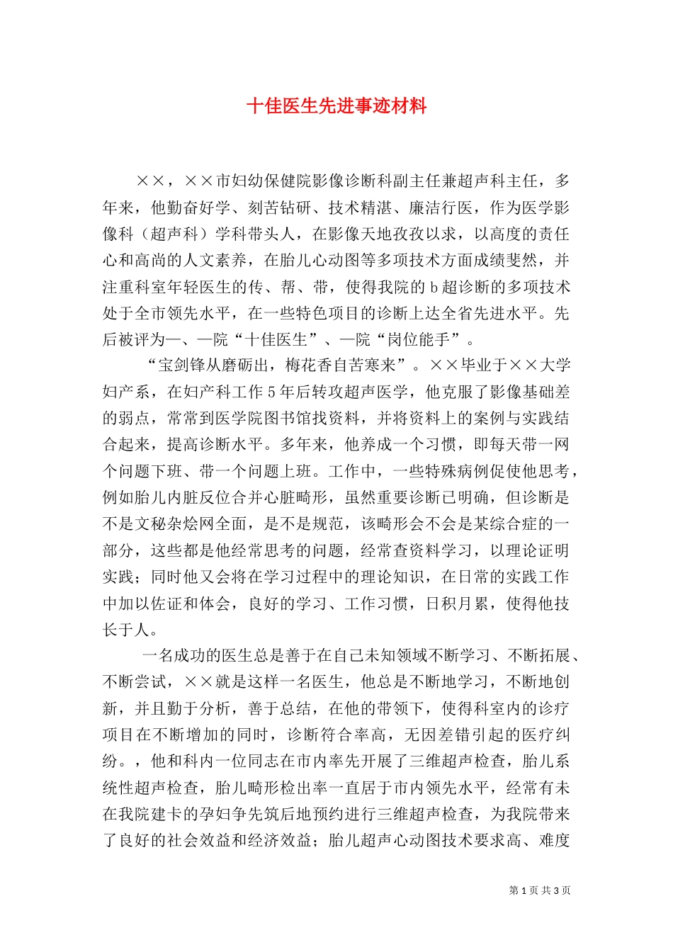 十佳医生先进事迹材料（二）_第1页