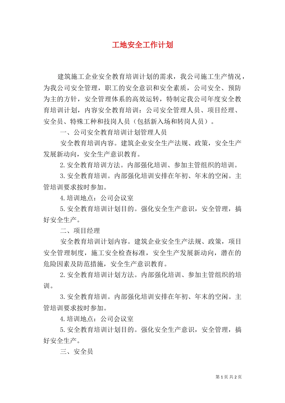 工地安全工作计划_第1页