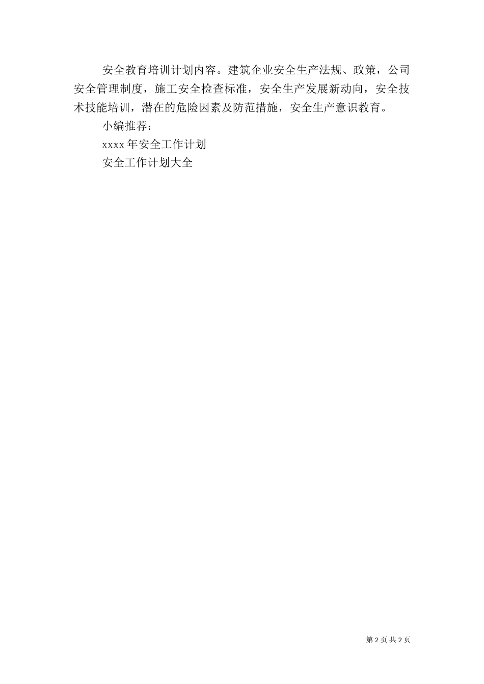 工地安全工作计划_第2页