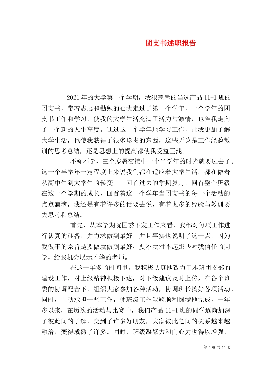 团支书述职报告(二)_第1页