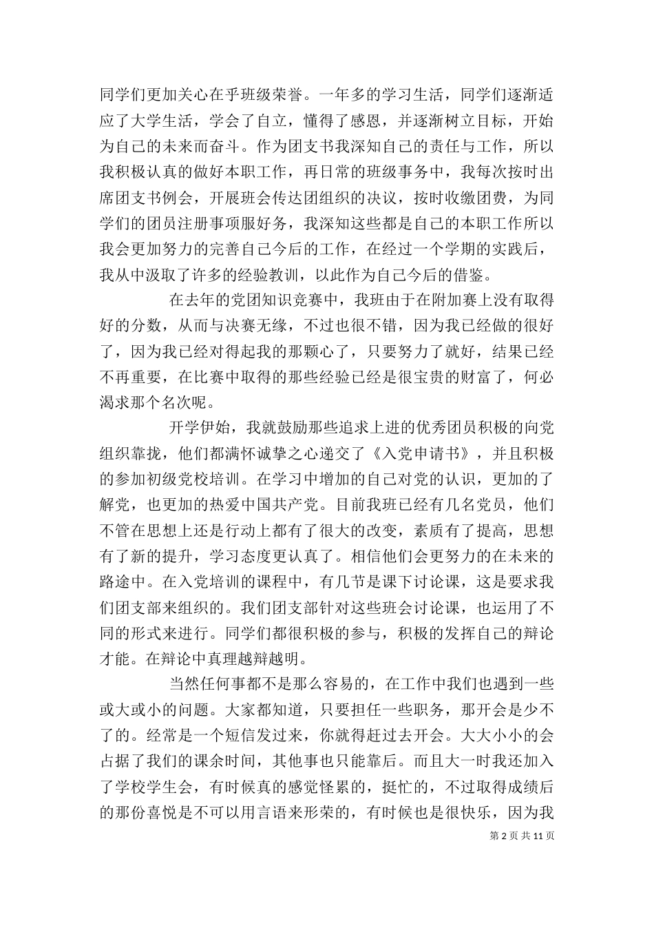 团支书述职报告(二)_第2页