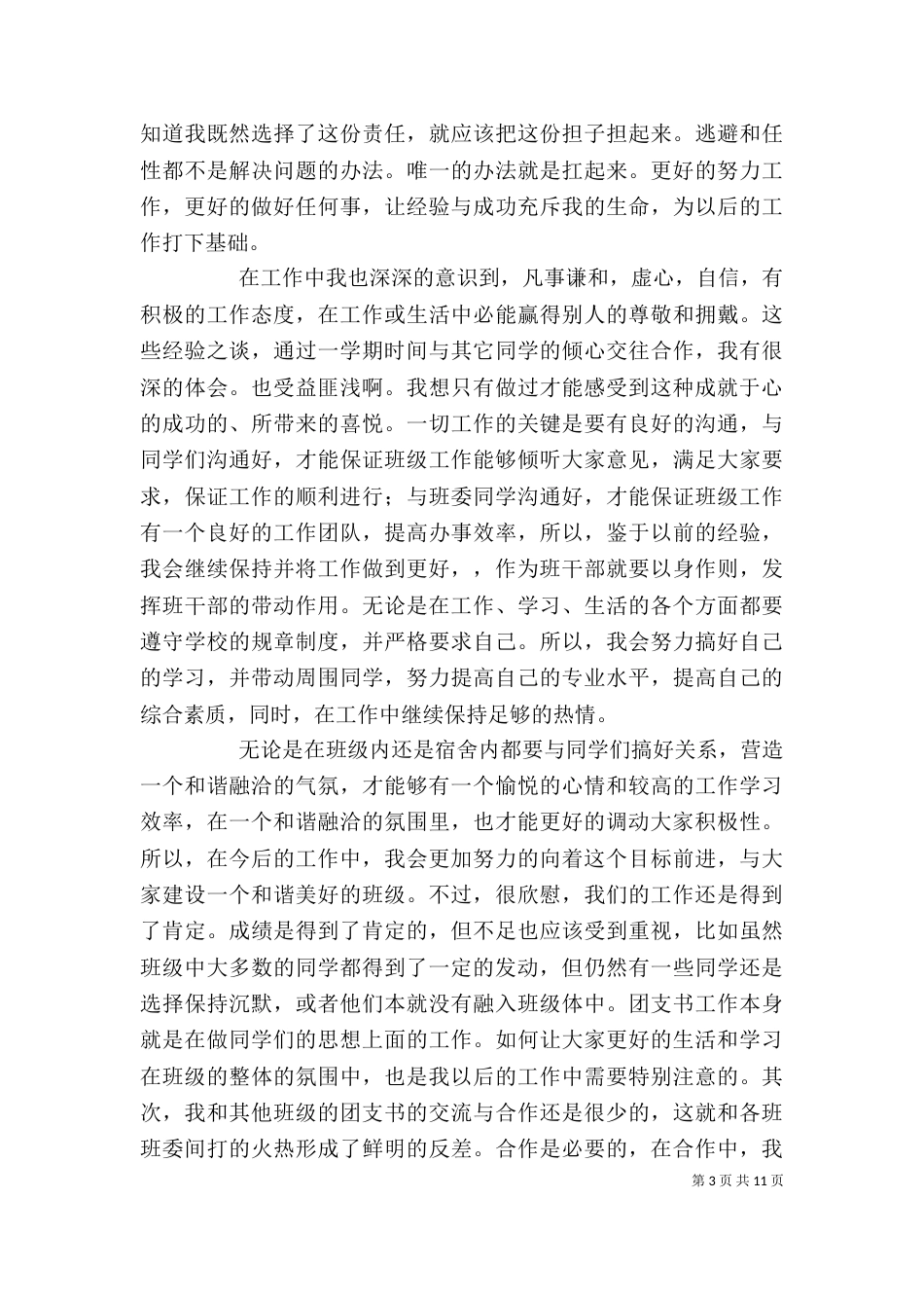 团支书述职报告(二)_第3页