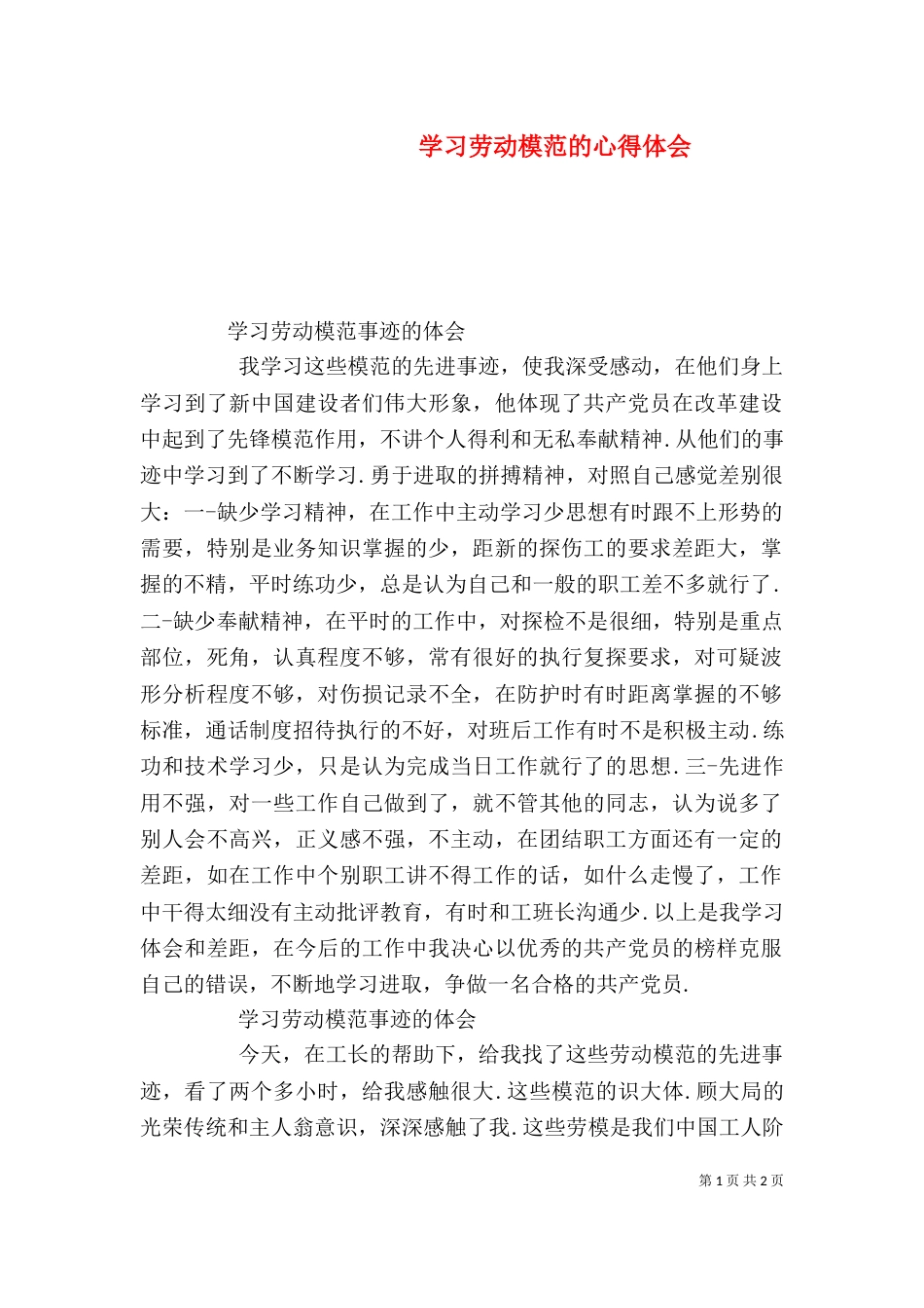 学习劳动模范的心得体会（一）_第1页