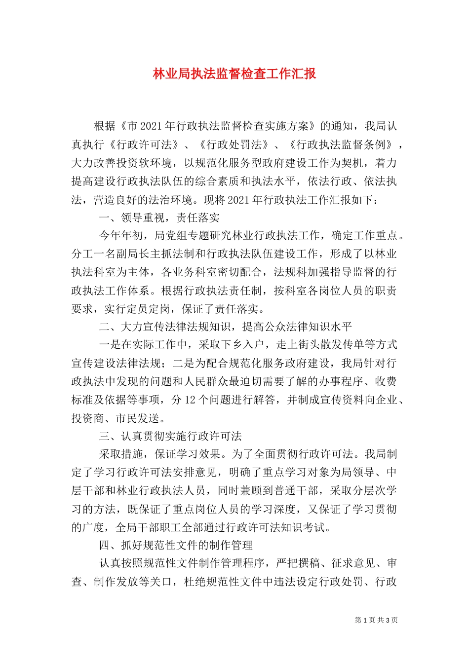 林业局执法监督检查工作汇报_第1页