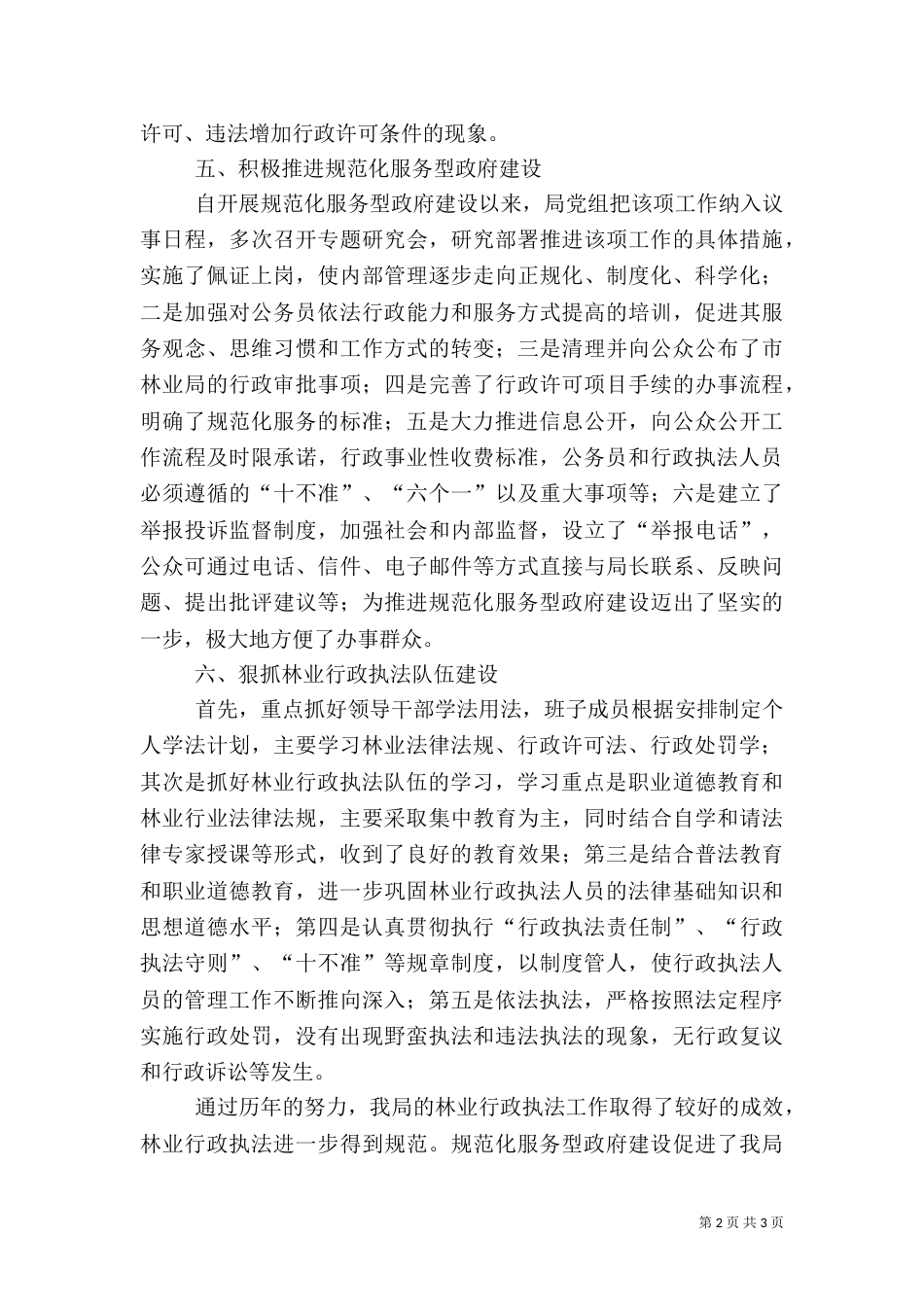 林业局执法监督检查工作汇报_第2页