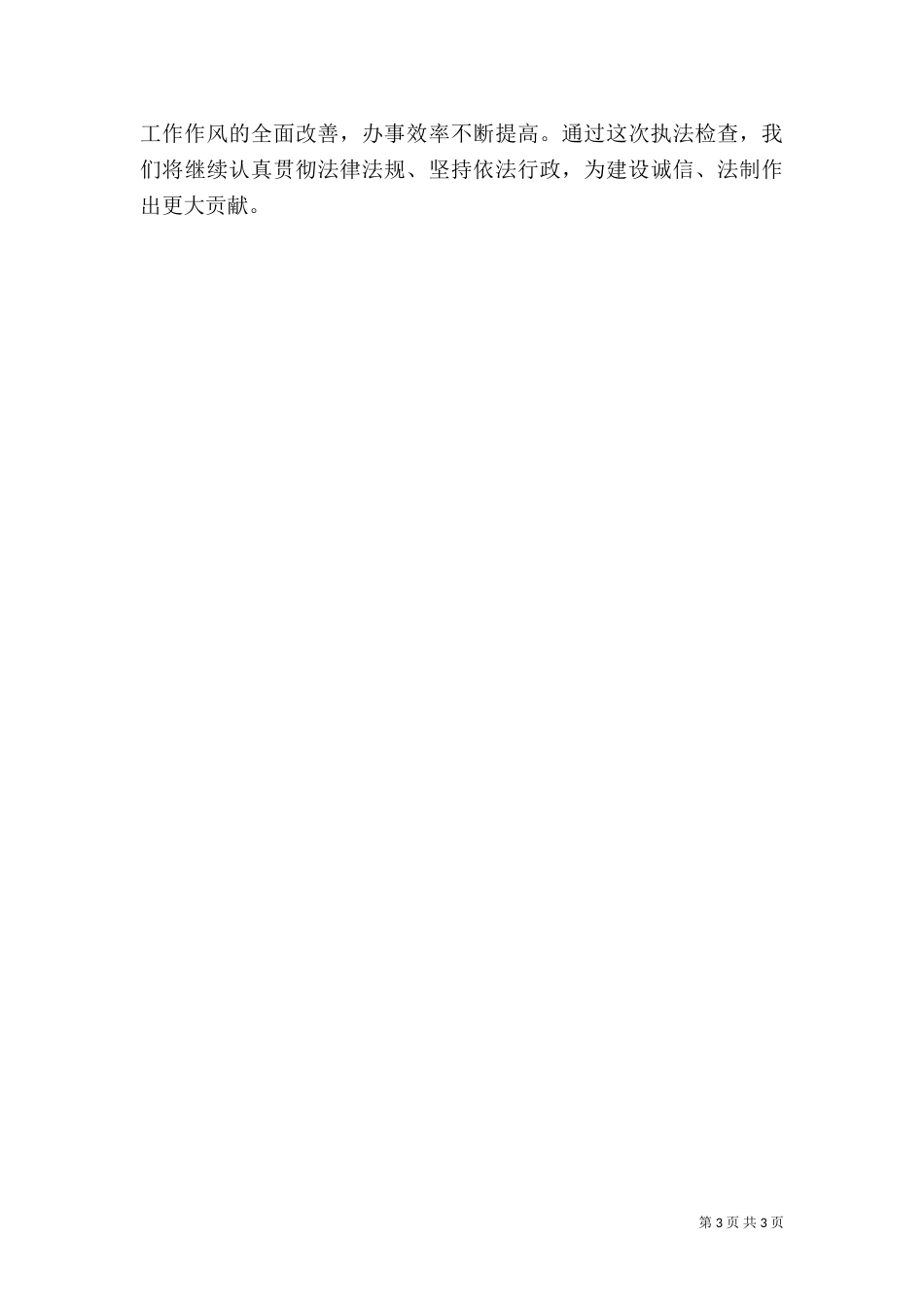 林业局执法监督检查工作汇报_第3页