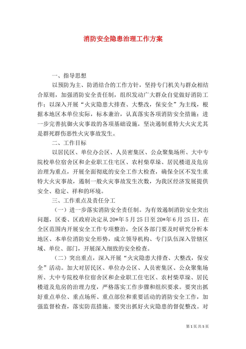消防安全隐患治理工作方案_第1页