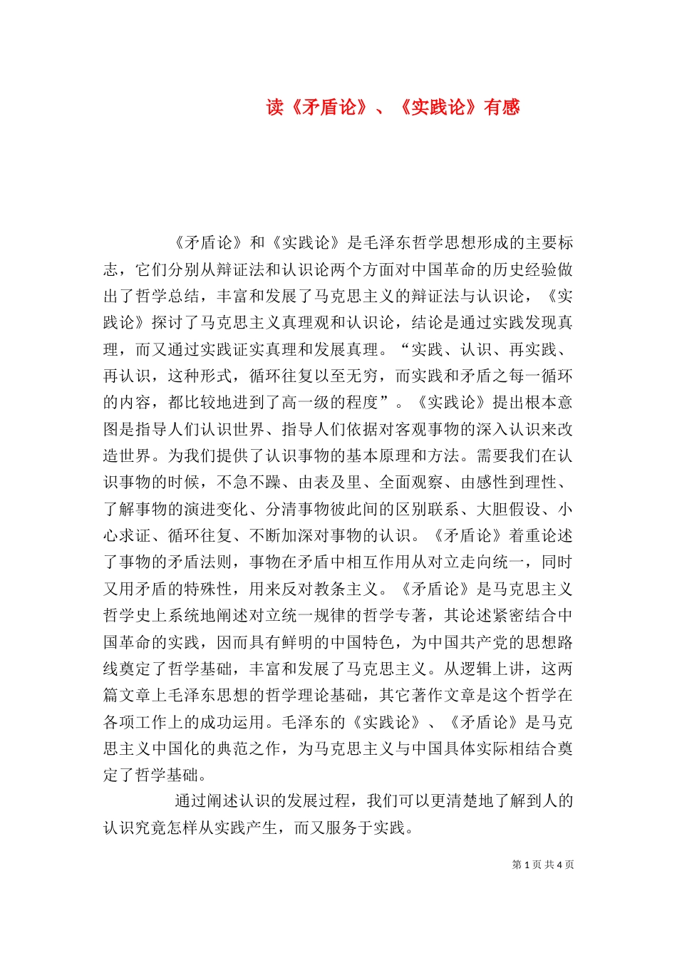 读《矛盾论》、《实践论》有感（一）_第1页