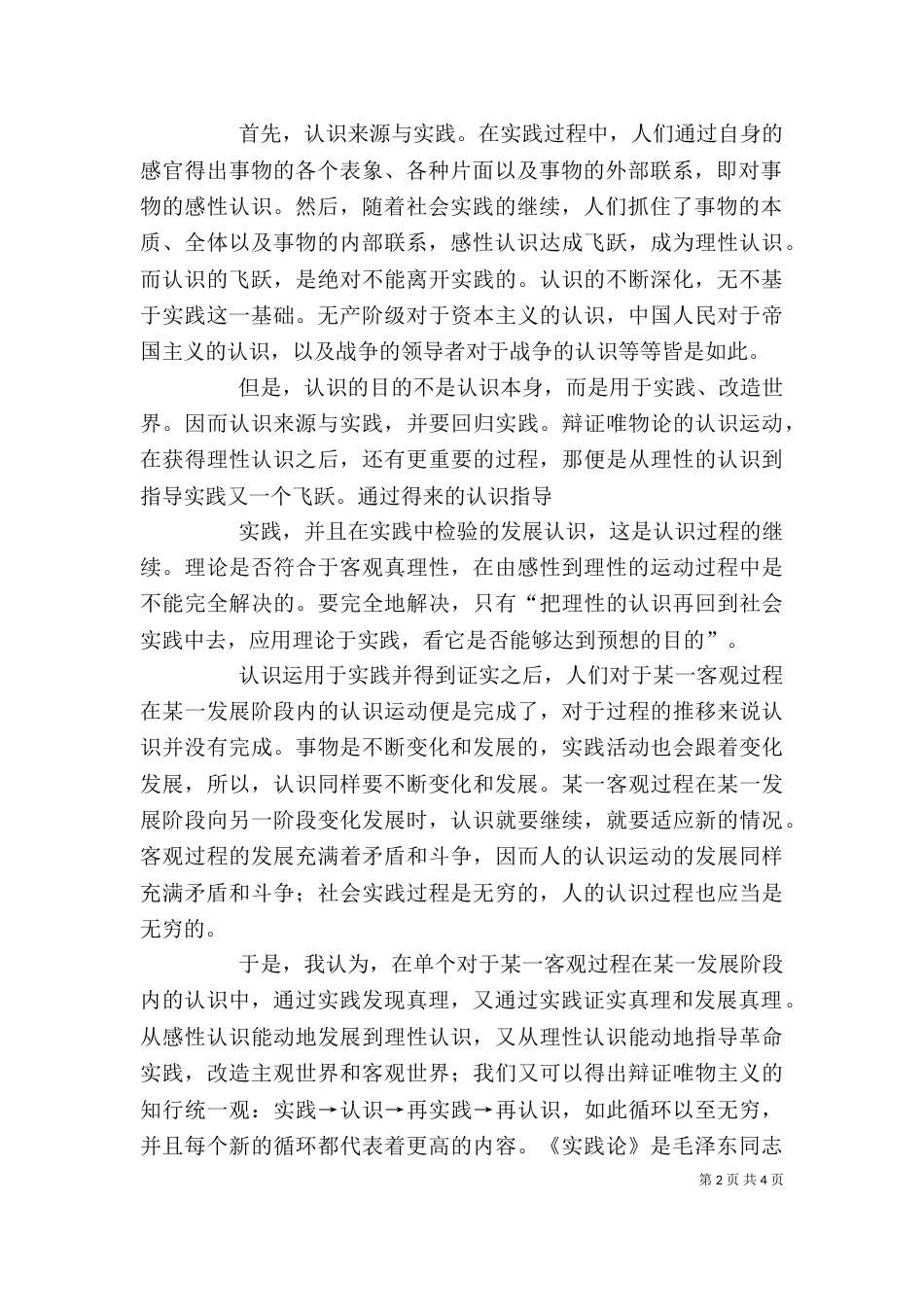 读《矛盾论》、《实践论》有感（一）_第2页