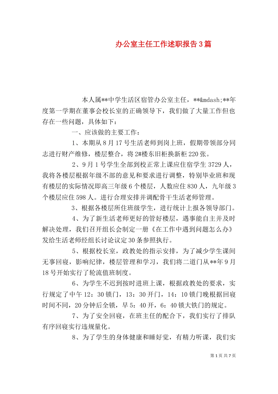 办公室主任工作述职报告3篇_第1页