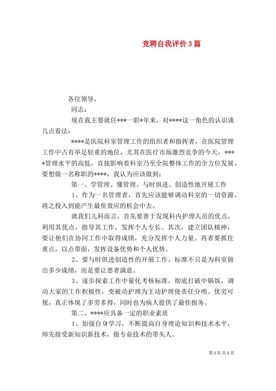 竞聘自我评价3篇_第1页