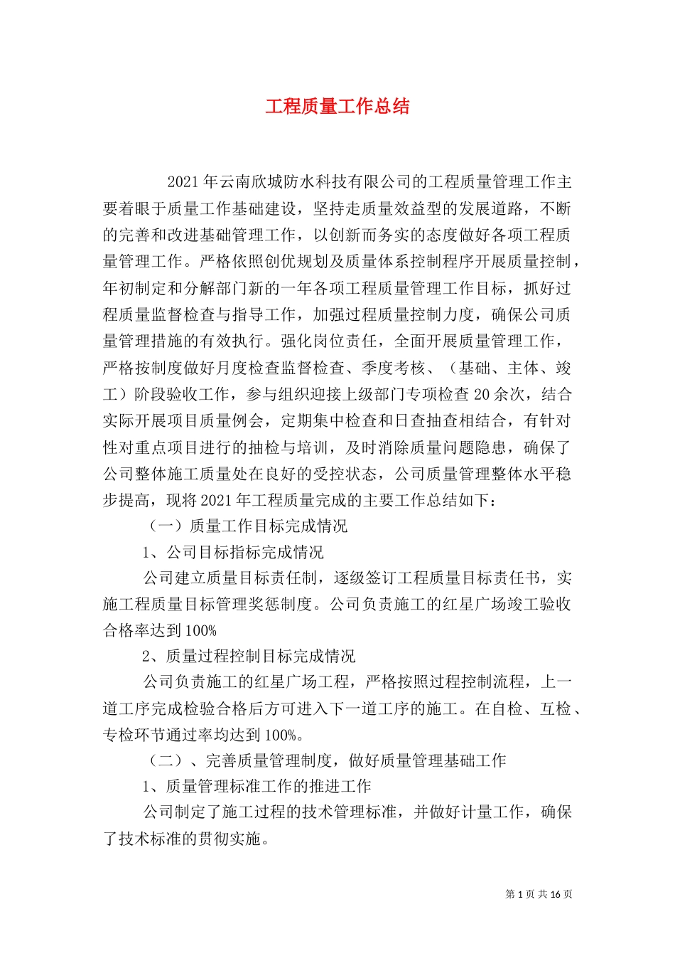 工程质量工作总结_第1页