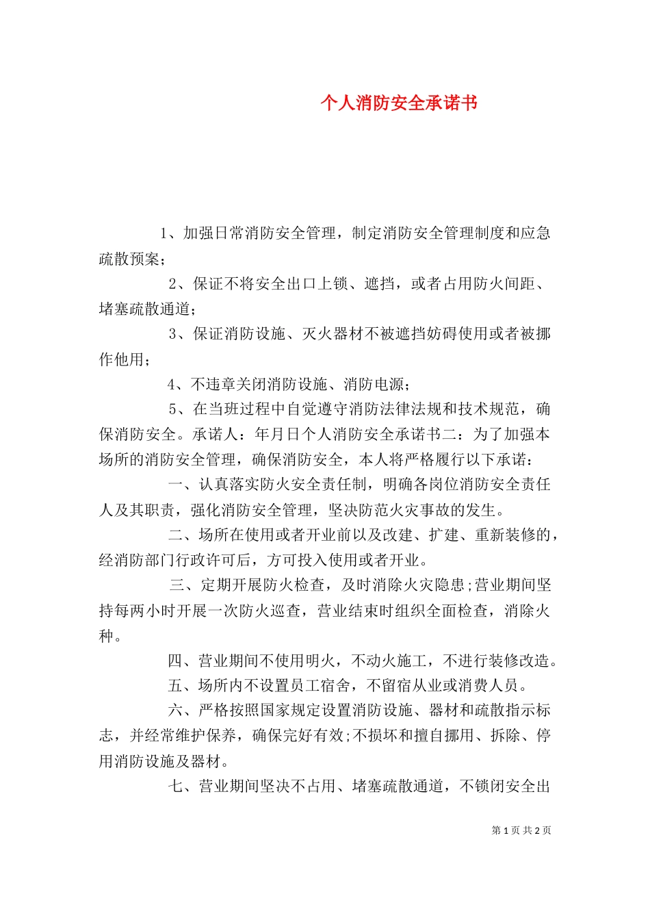 个人消防安全承诺书_第1页