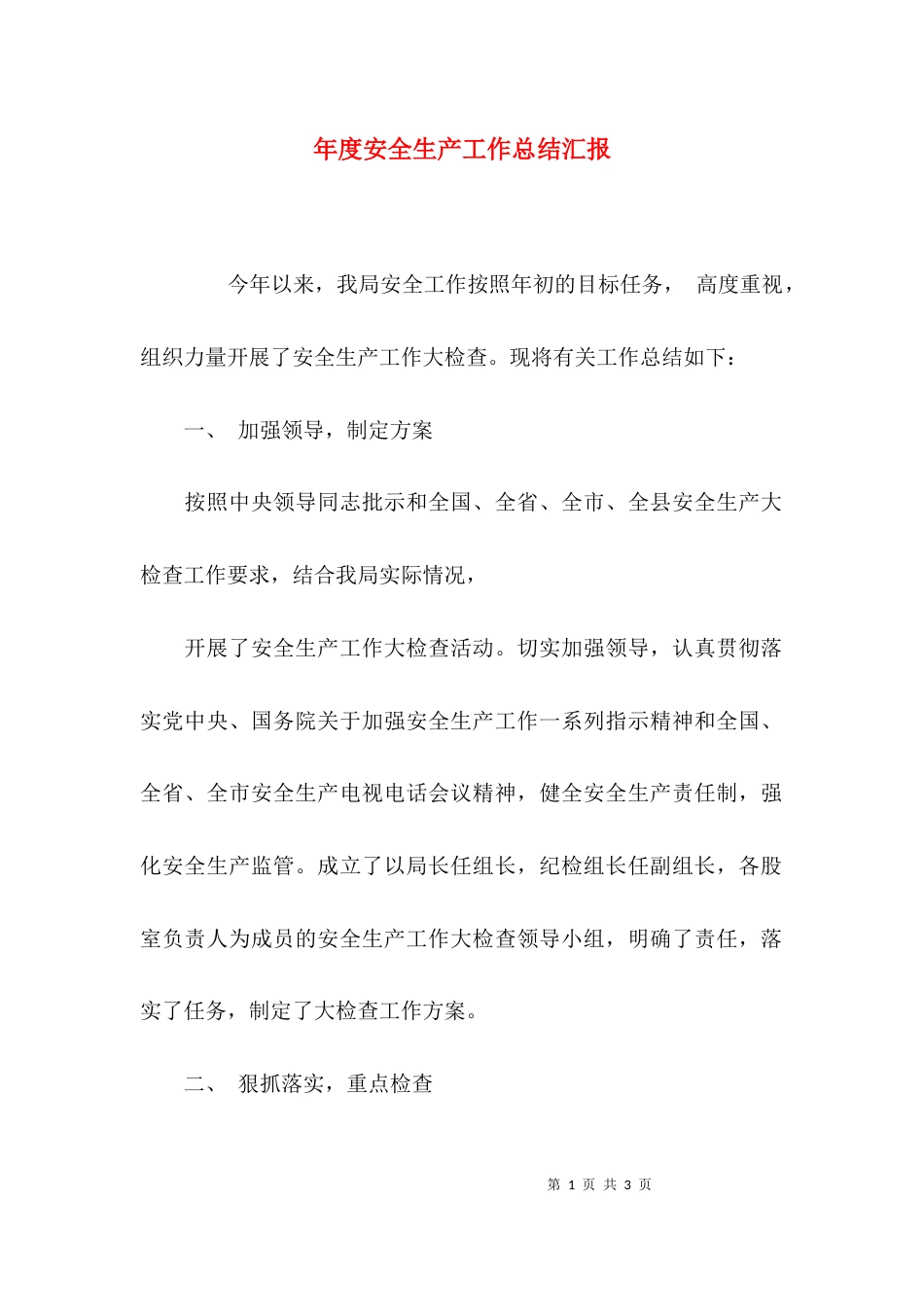 （精选）年度安全生产工作总结汇报_第1页