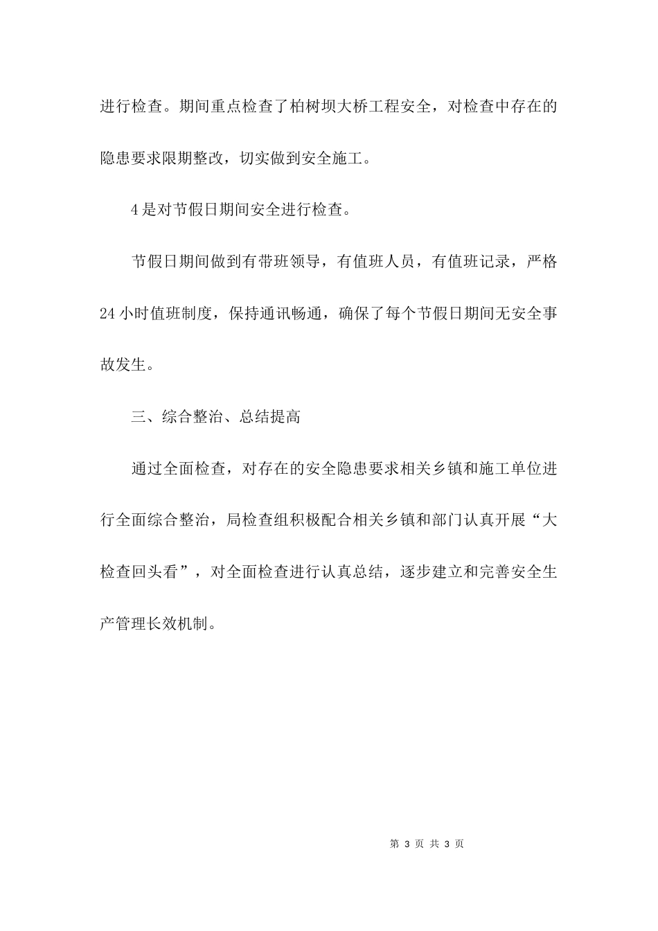 （精选）年度安全生产工作总结汇报_第3页