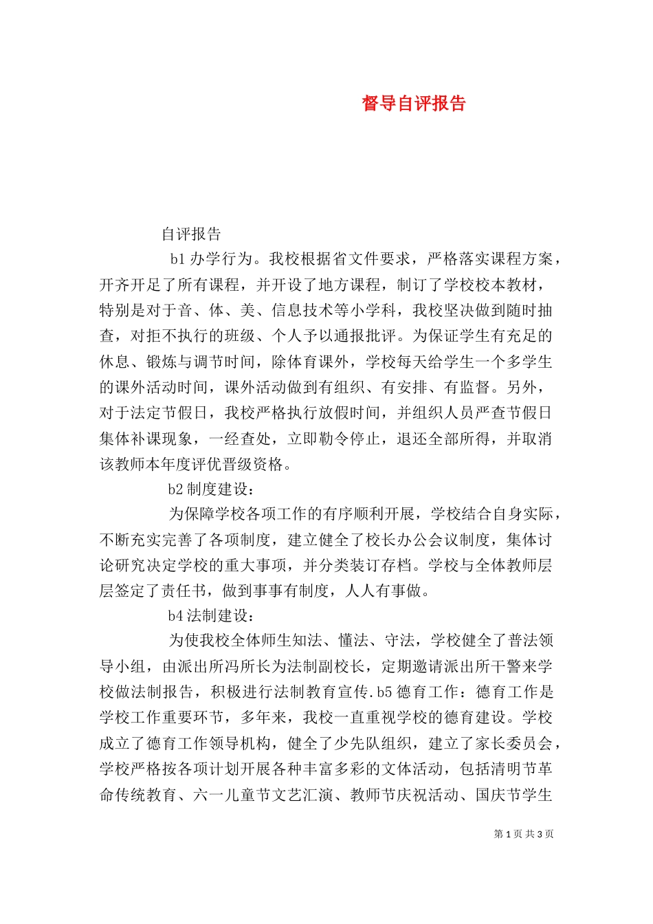 督导自评报告（一）_第1页