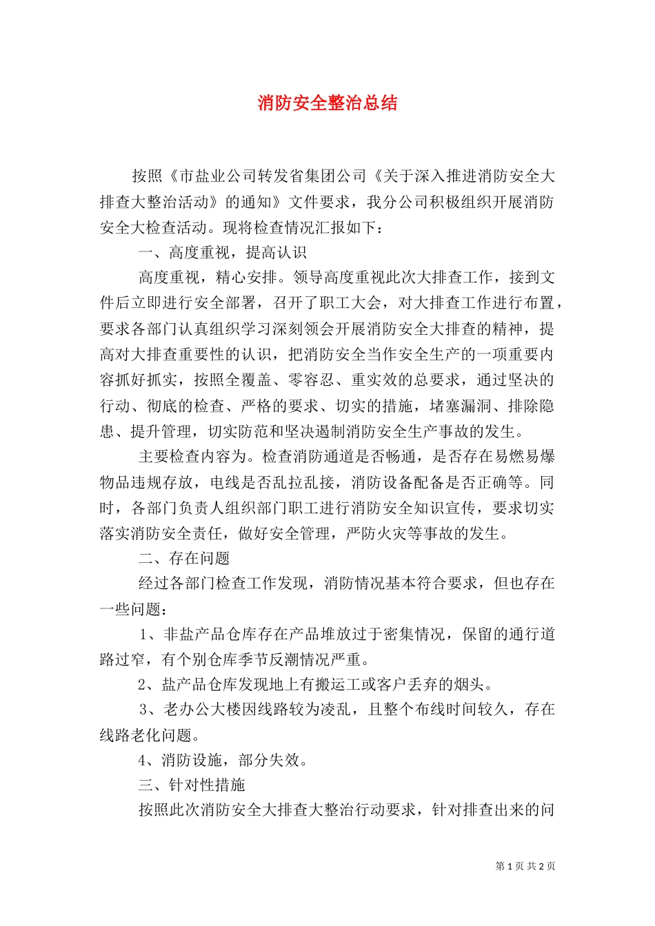 消防安全整治总结_第1页