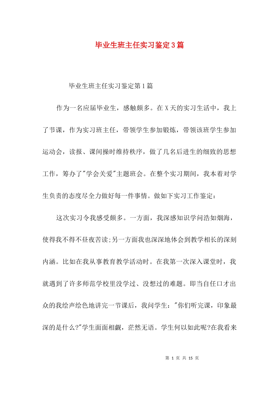 毕业生班主任实习鉴定3篇_第1页