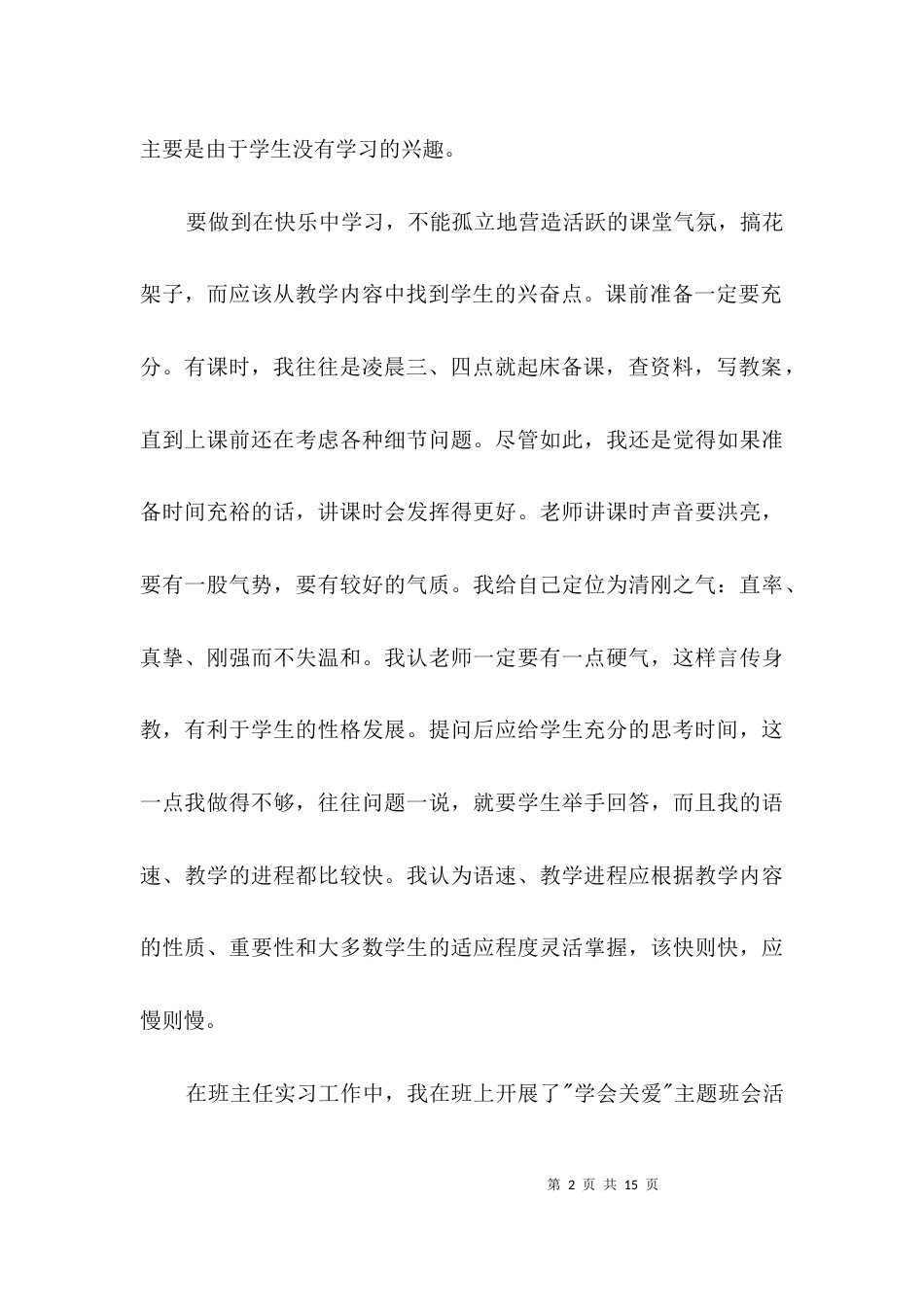 毕业生班主任实习鉴定3篇_第2页