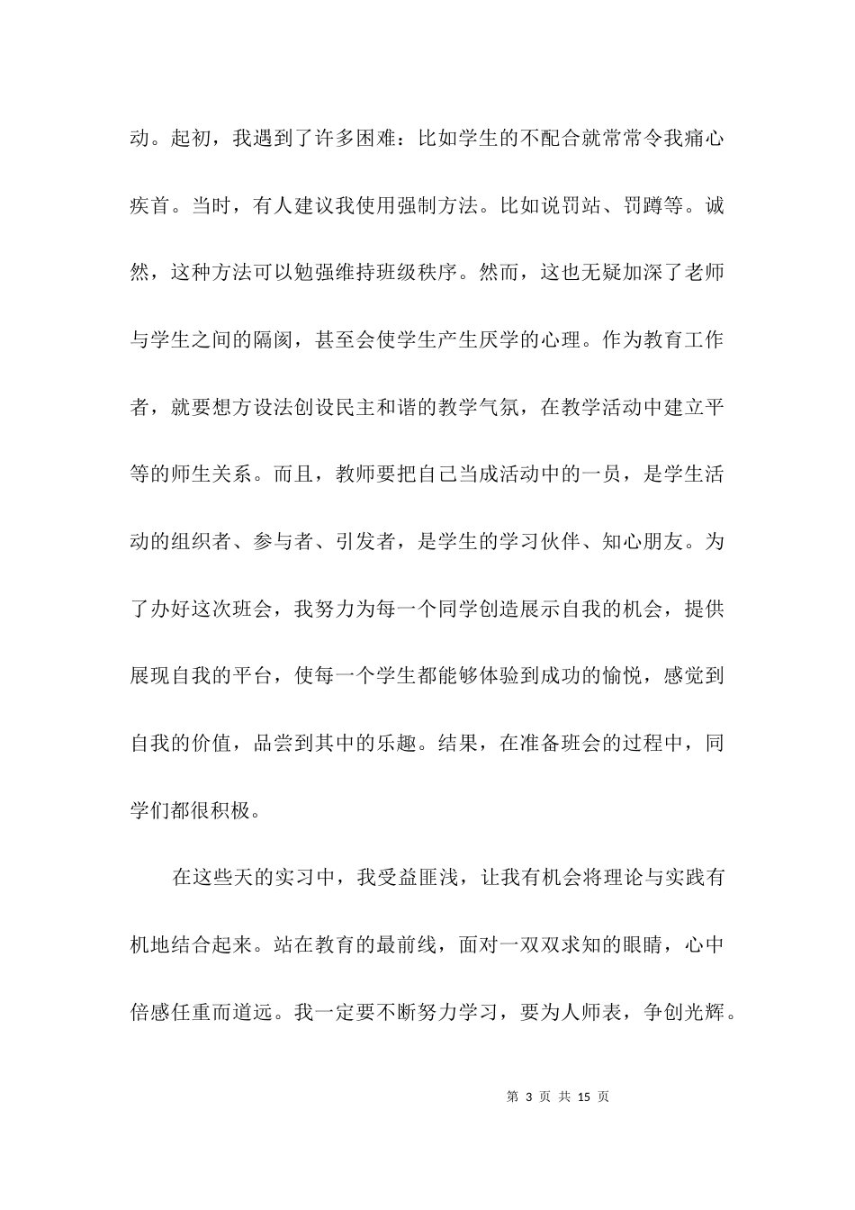 毕业生班主任实习鉴定3篇_第3页