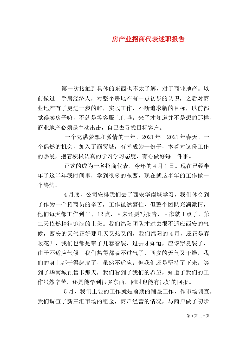 房产业招商代表述职报告_第1页
