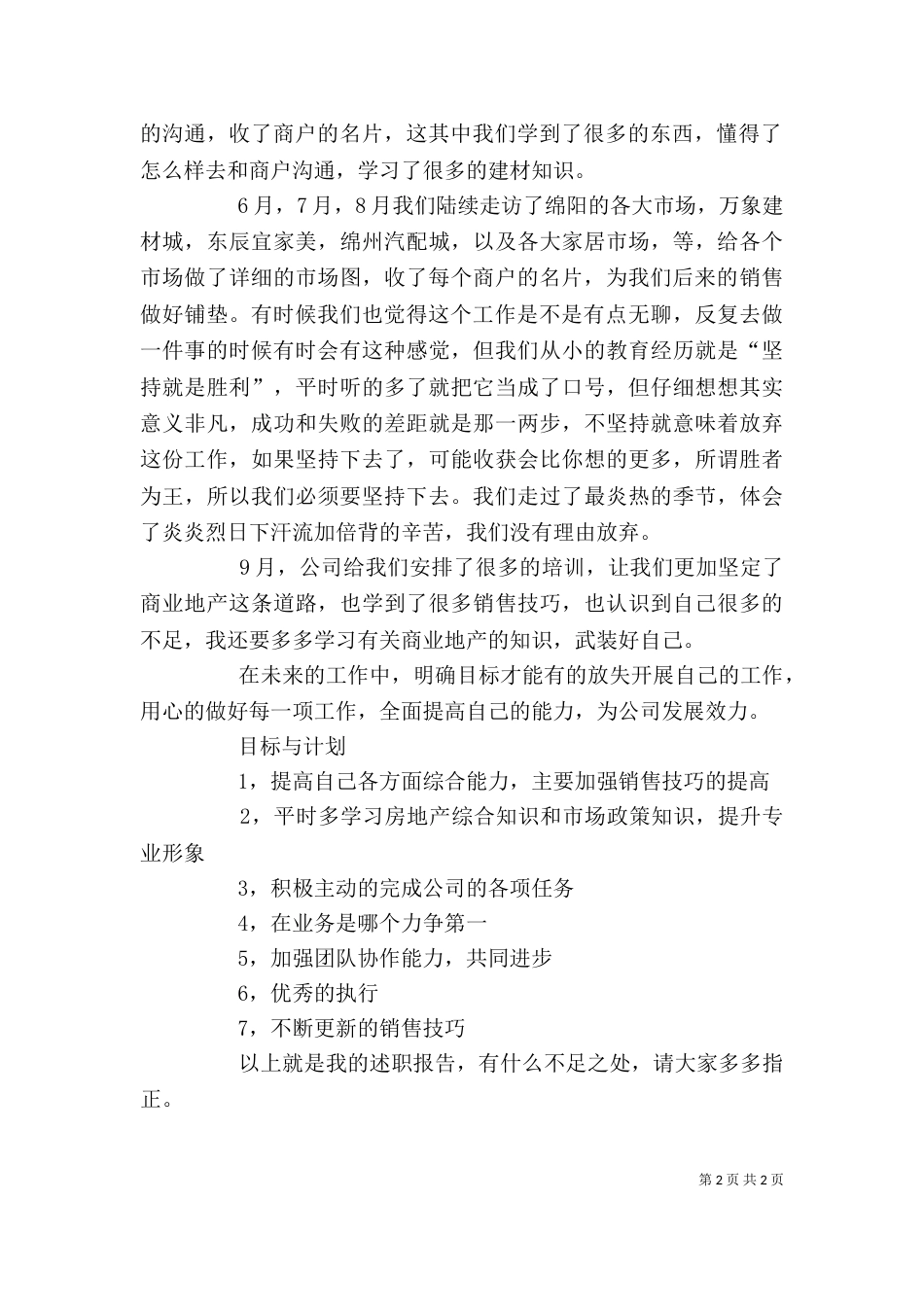 房产业招商代表述职报告_第2页