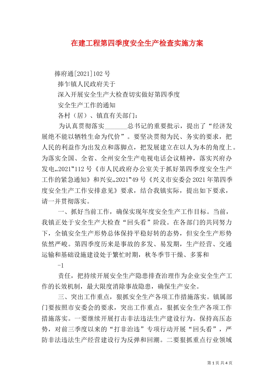 在建工程第四季度安全生产检查实施方案_第1页