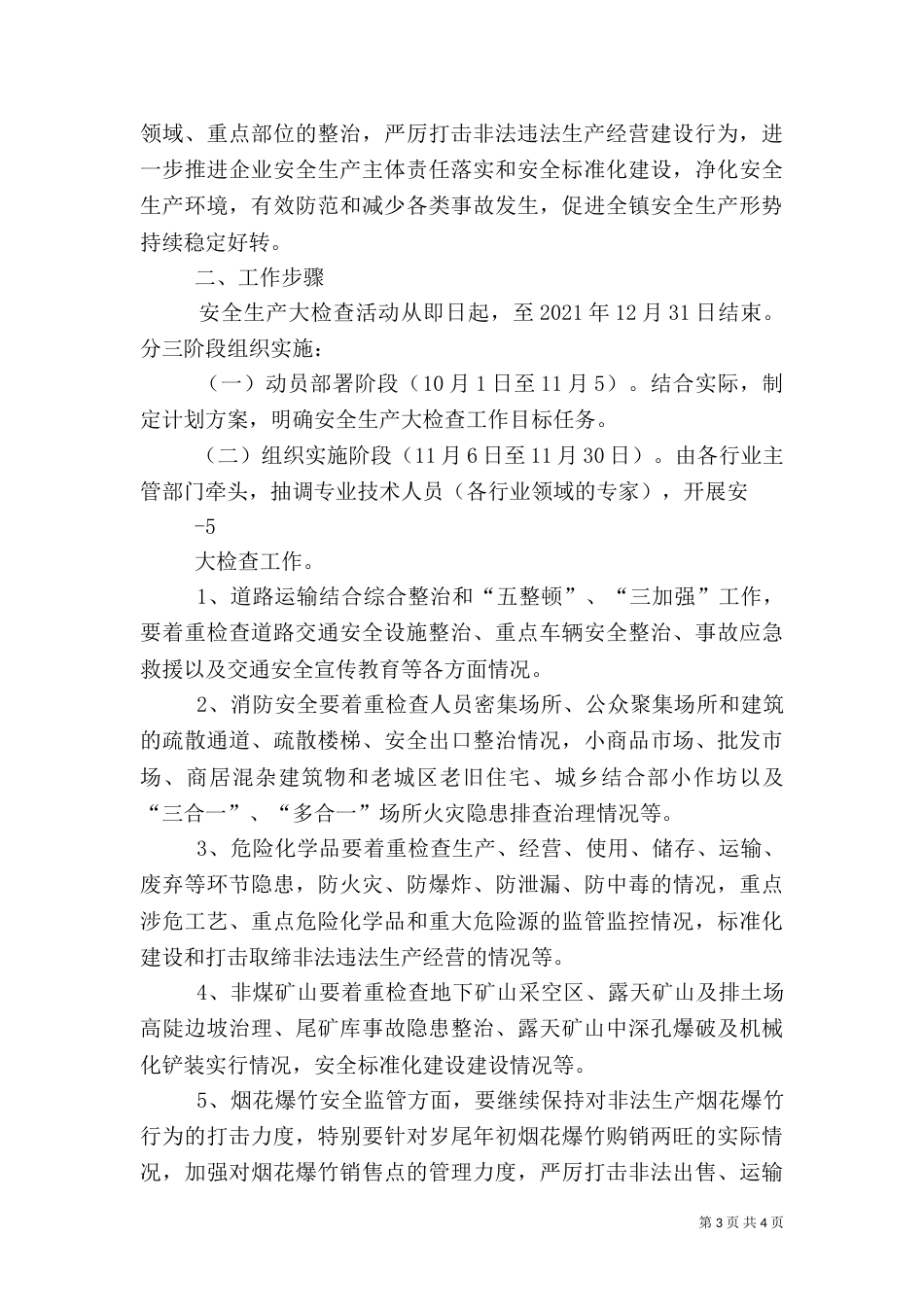在建工程第四季度安全生产检查实施方案_第3页