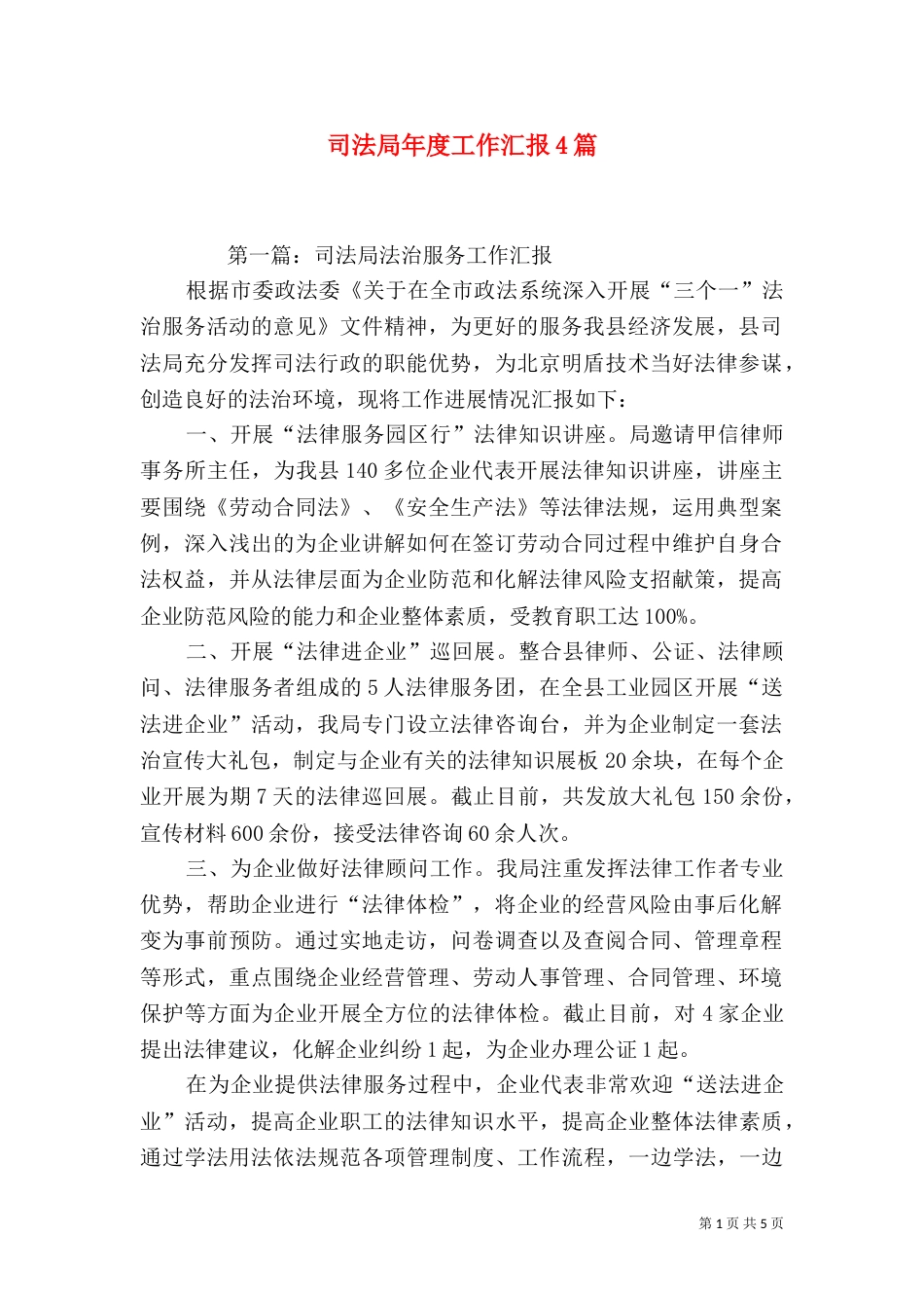 司法局年度工作汇报4篇_第1页