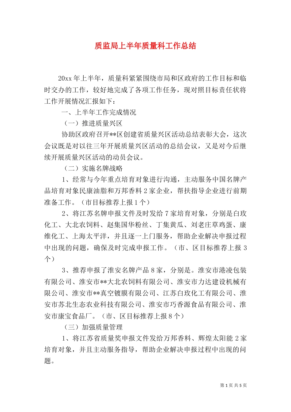 质监局上半年质量科工作总结（一）_第1页