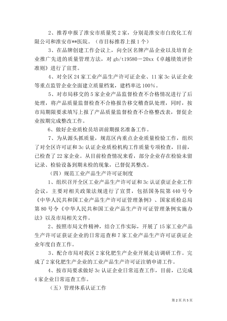 质监局上半年质量科工作总结（一）_第2页